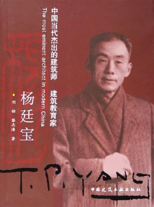 中国当代杰出的建筑师建筑教育家杨廷宝