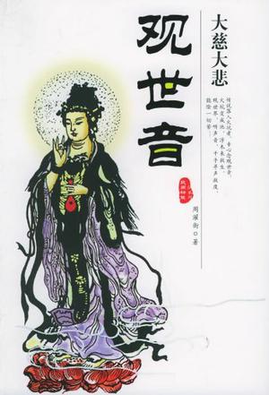 大慈大悲观世音