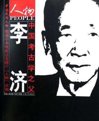 中国考古学之父李济