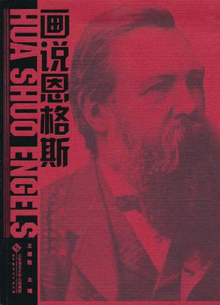 画说恩格斯