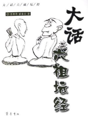 大话六祖坛经