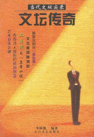 文坛传奇