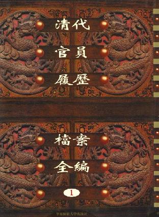 清代官员履历档全编