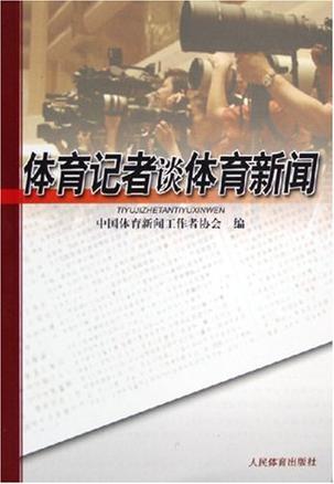 体育记者谈体育新闻