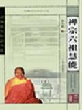 禅宗六祖慧能