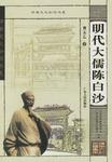 明代大儒陈白沙