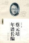 蔡元培年谱长编（第一卷）