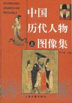 中国历代人物图像集（上中下）