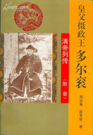 皇父摄政王多尔衮