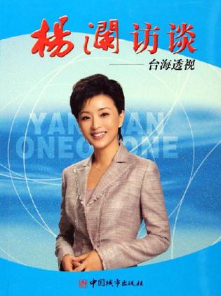 杨澜访谈