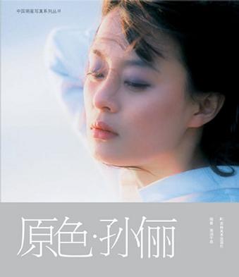 原色.孙俪