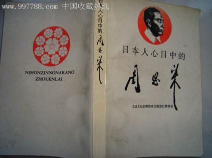 日本人心目中的周恩来