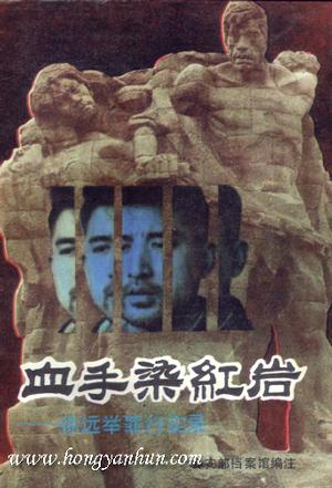 血手染红岩