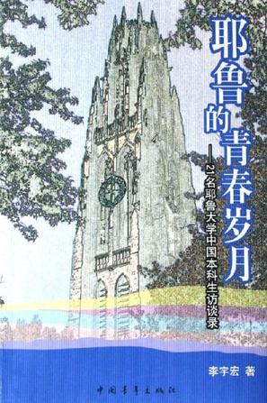 耶鲁的青春岁月