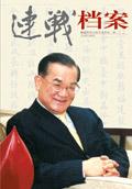 连战档案