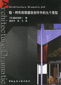 勒·柯布西耶建筑创作中的九个原型