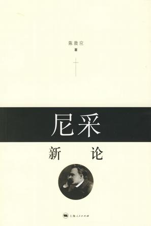 尼采新论