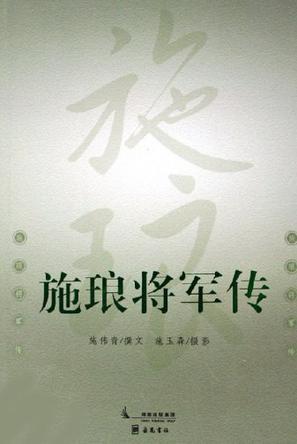 施琅将军传