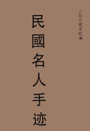 民国名人手迹