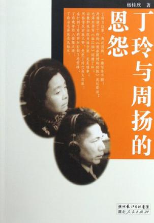 丁玲与周扬的恩怨