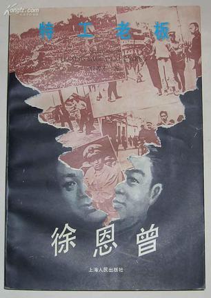 特工老板徐恩曾