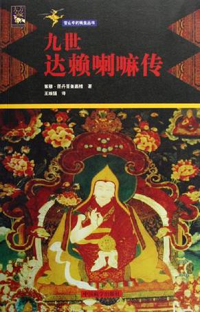 九世达赖喇嘛传