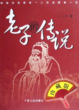 老子的传说