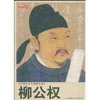 柳公权