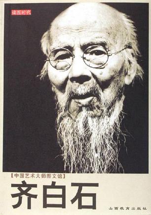 齐白石