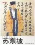 苏东坡