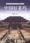 中国好莱坞-横店影视城全景大扫描 中国好莱坞-横店影视城全景大扫描