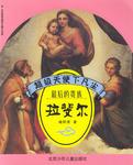 超级天使下凡尘  最后的贵族拉斐尔