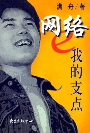 网络，我的支点