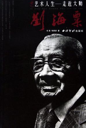 刘海粟