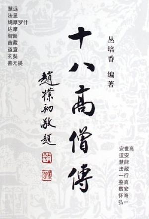 十八高僧传