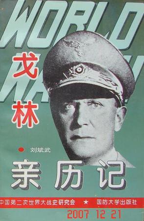 第二次世界大战戈林亲历记