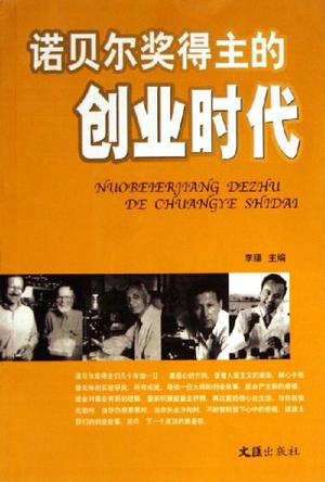 诺贝尔奖得主的创业时代