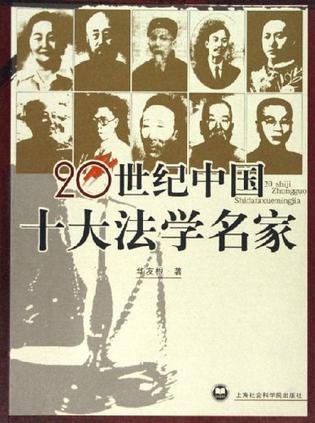 20世纪中国十大法学名家