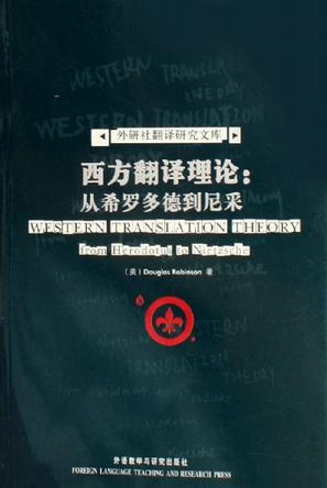 西方翻译理论