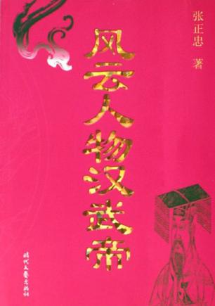 风云人物汉武帝