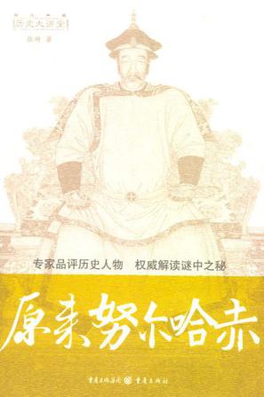 原来努尔哈赤