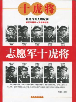 志愿军十虎将