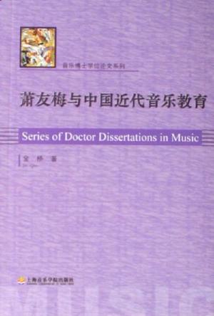 萧友梅与中国近代音乐教育