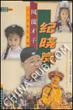 风流才子纪晓岚