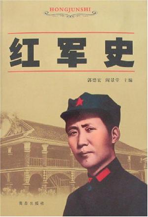 红军史