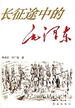 长征途中的毛泽东