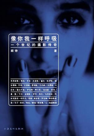 像你我一样呼吸/一个世纪的摄影传奇