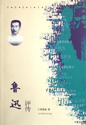 鲁迅评传