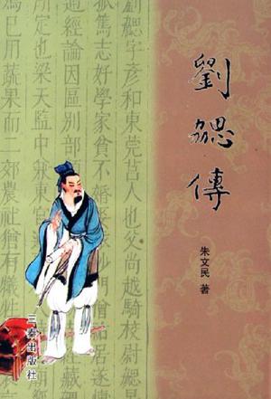 刘勰传