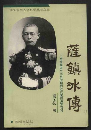 萨镇冰传